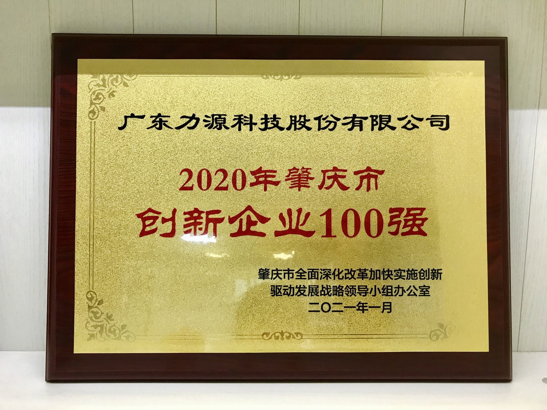 力源科技榮獲2020年“肇慶市創(chuàng)新百強(qiáng)企業(yè)稱號(hào)”