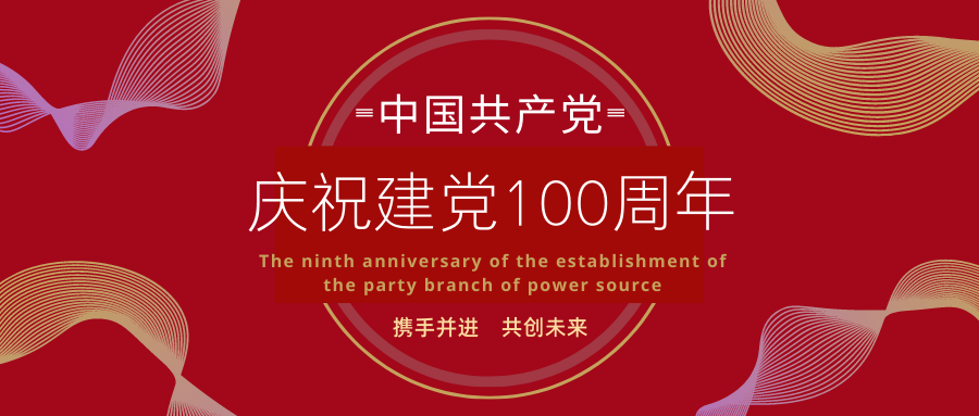 慶祝建黨100周年暨力源科技黨支部成立9周年活動(dòng)