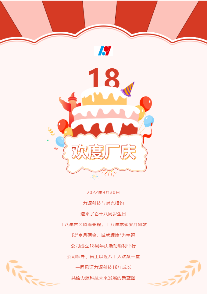 歲月礪金，誠就輝煌——力源科技喜迎國慶暨公司18周年慶活動圓滿舉辦！